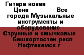  Гитара новая  Gibson usa › Цена ­ 350 000 - Все города Музыкальные инструменты и оборудование » Струнные и смычковые   . Башкортостан респ.,Нефтекамск г.